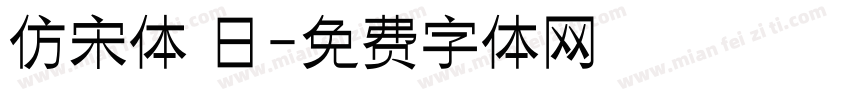 仿宋体 日字体转换